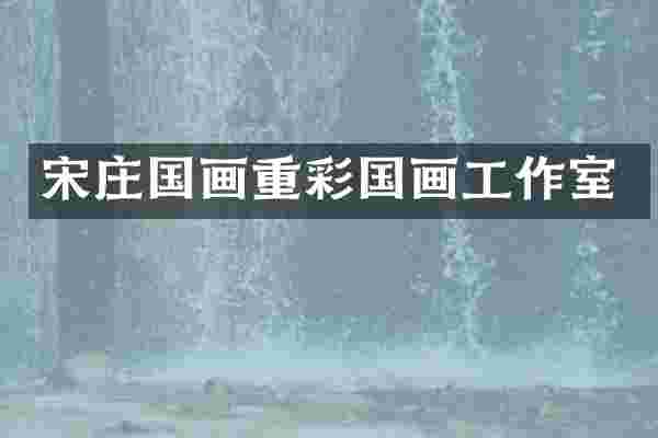 宋庄国画重彩国画工作室
