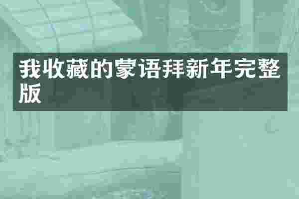 我收藏的蒙语拜新年完整版