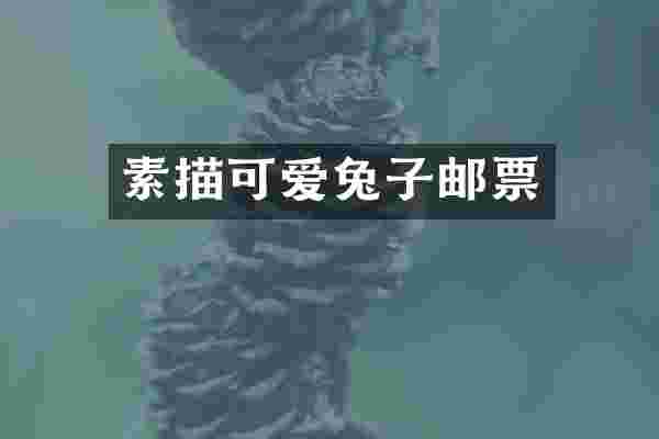 素描可爱兔子邮票