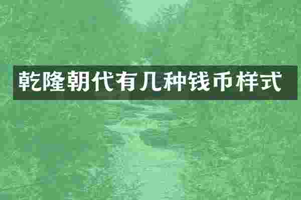 乾隆朝代有几种钱币样式