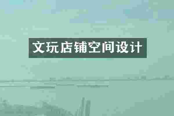 文玩店铺空间设计