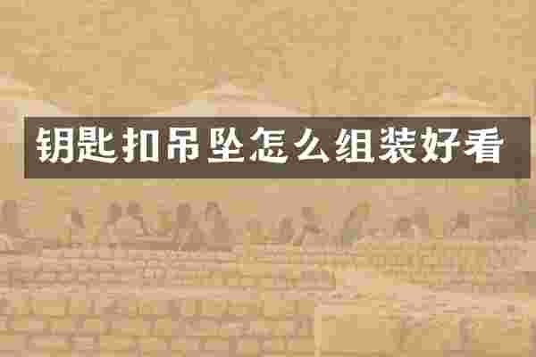 钥匙扣吊坠怎么组装好看