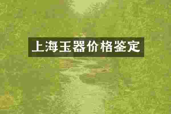 上海玉器价格鉴定