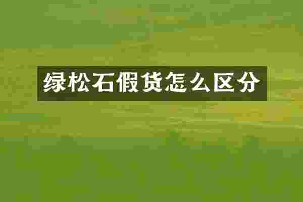 绿松石假货怎么区分