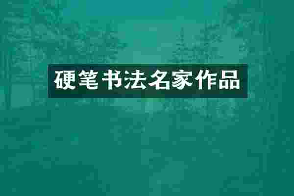硬笔书法名家作品