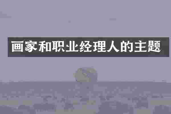 画家和职业经理人的主题
