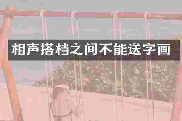 相声搭档之间不能送字画