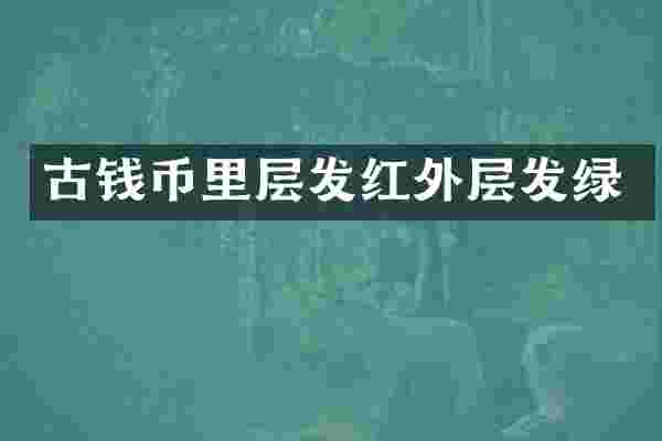 古钱币里层发红外层发绿