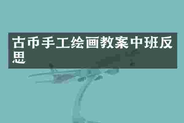 古币手工绘画教案中班反思