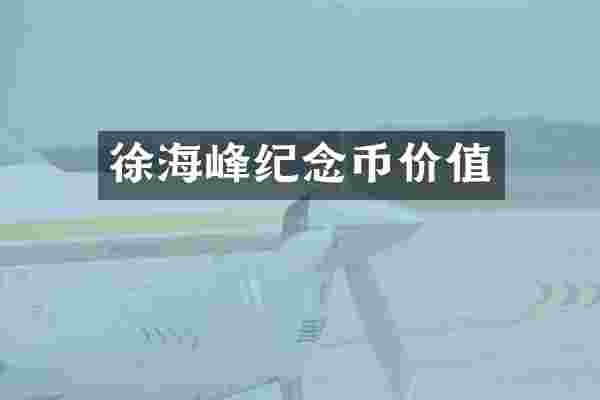 徐海峰纪念币价值
