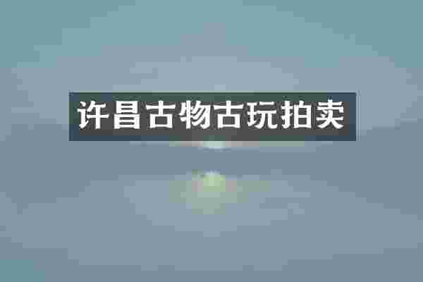 许昌古物古玩拍卖