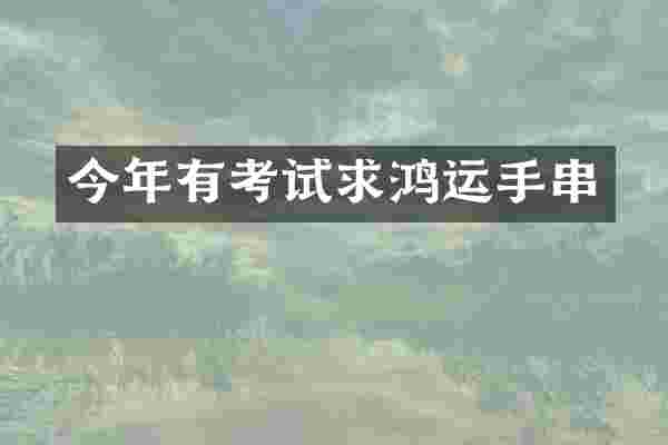 今年有考试求鸿运手串