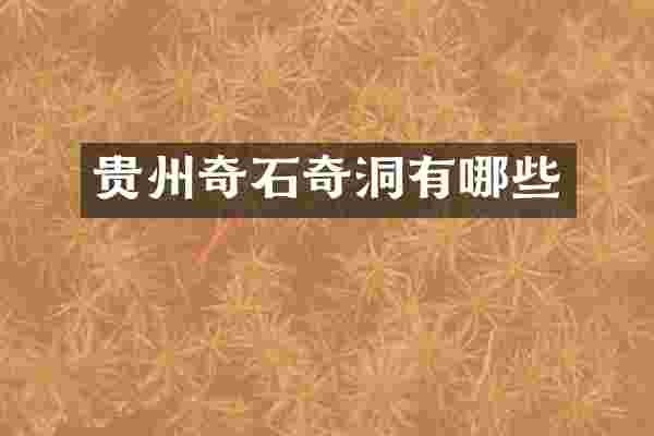 贵州奇石奇洞有哪些