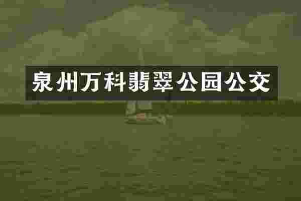 泉州万科翡翠公园公交