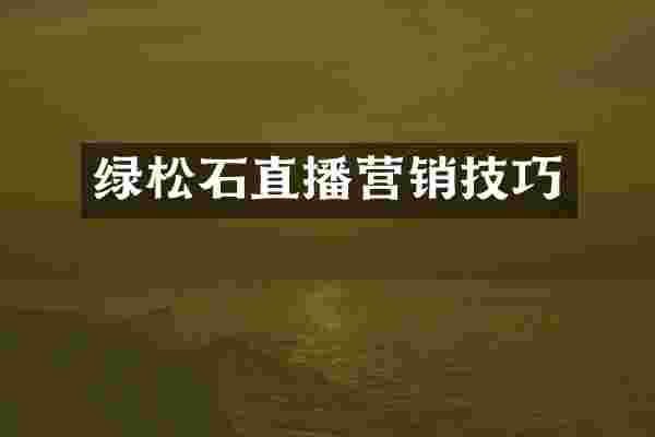 绿松石直播营销技巧