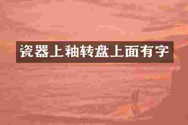 瓷器上釉转盘上面有字