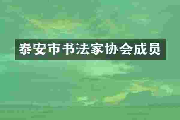 泰安市书法家协会成员