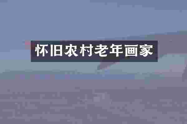 怀旧农村老年画家