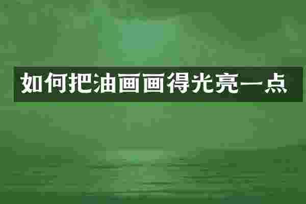 如何把油画画得光亮一点