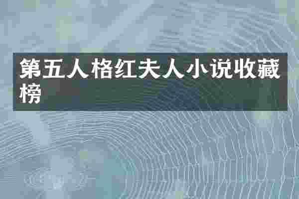 第五人格红夫人小说收藏榜