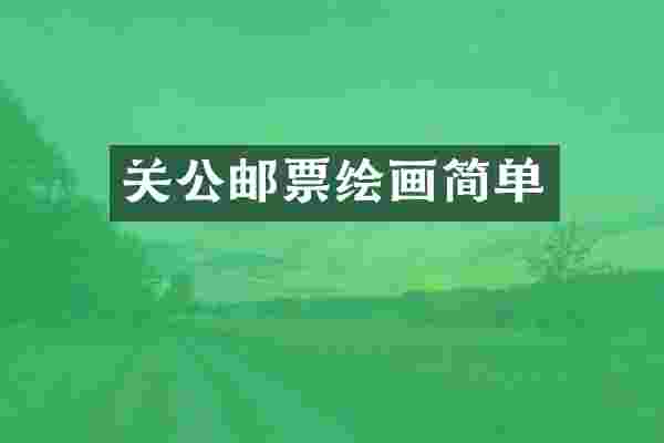 关公邮票绘画简单