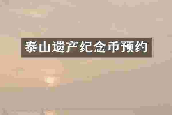 泰山遗产纪念币预约