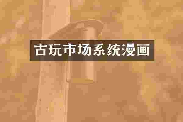 古玩市场系统漫画
