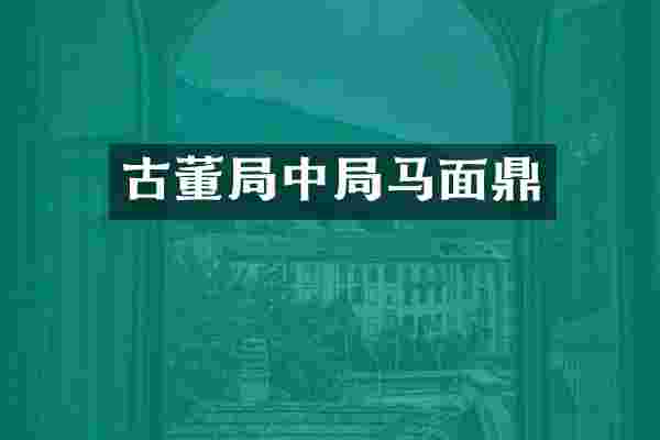 古董局中局马面鼎