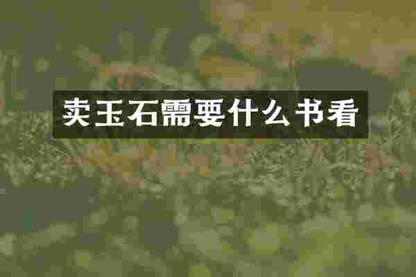 卖玉石需要什么书看