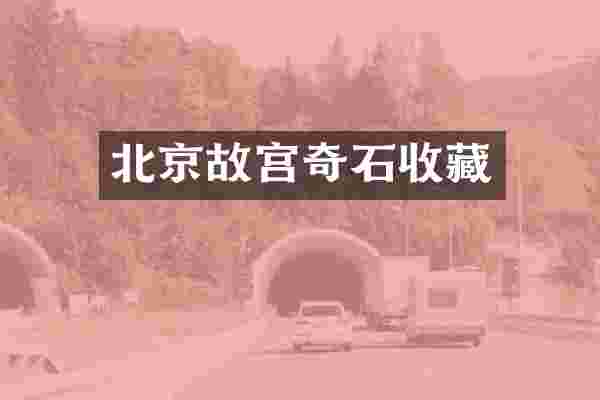 北京故宫奇石收藏