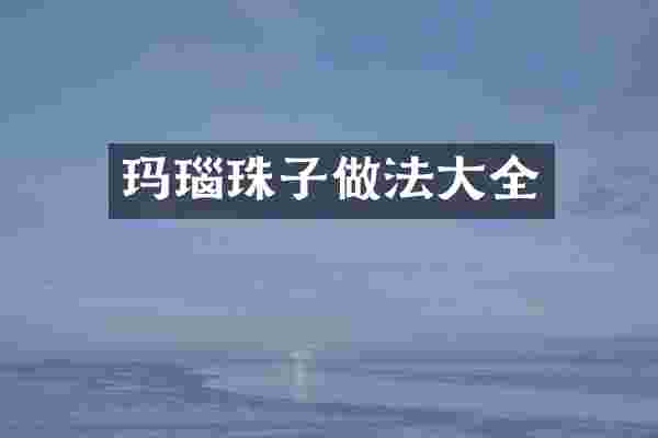 玛瑙珠子做法大全