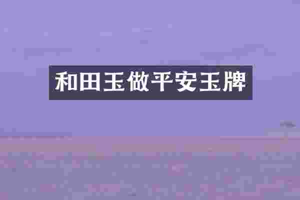 和田玉做平安玉牌