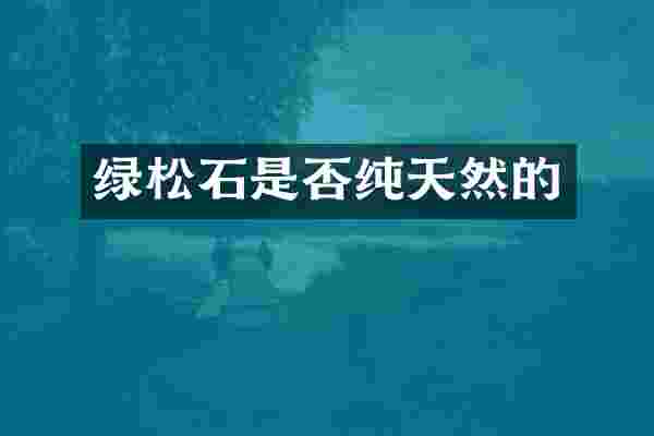 绿松石是否纯天然的