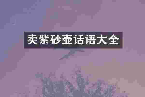 卖紫砂壶话语大全