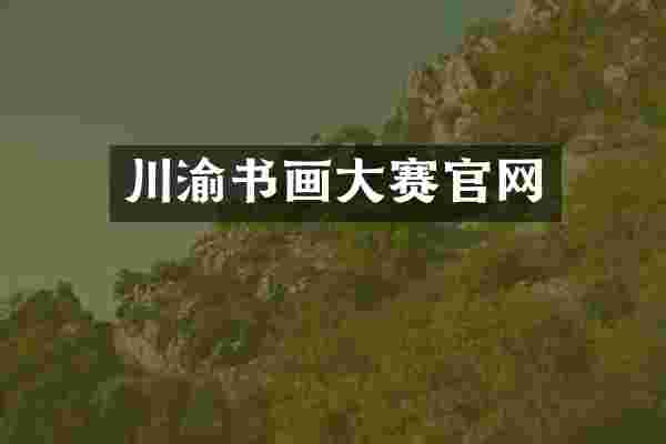 川渝书画大赛官网