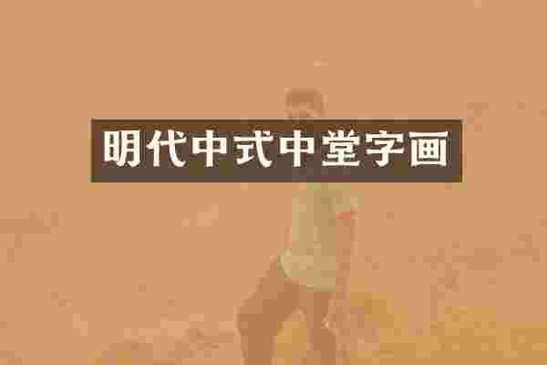 明代中式中堂字画