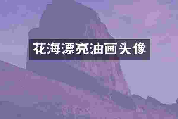 花海漂亮油画头像