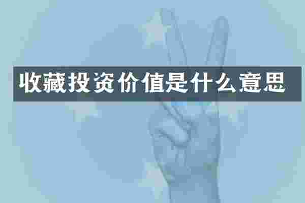 收藏投资价值是什么意思
