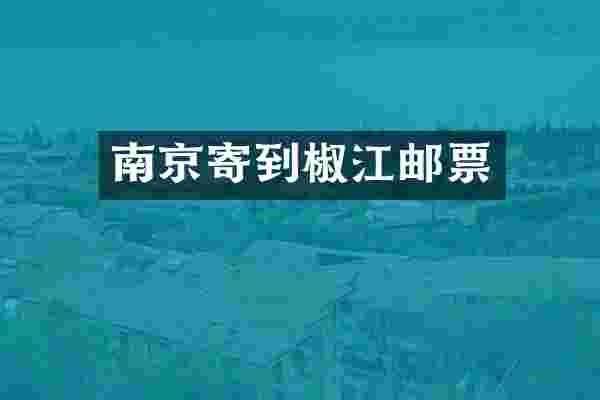 南京寄到椒江邮票