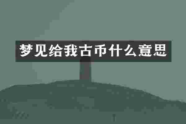 梦见给我古币什么意思
