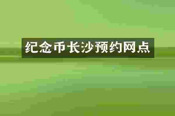 纪念币长沙预约网点