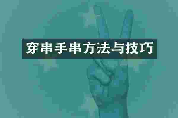 穿串手串方法与技巧