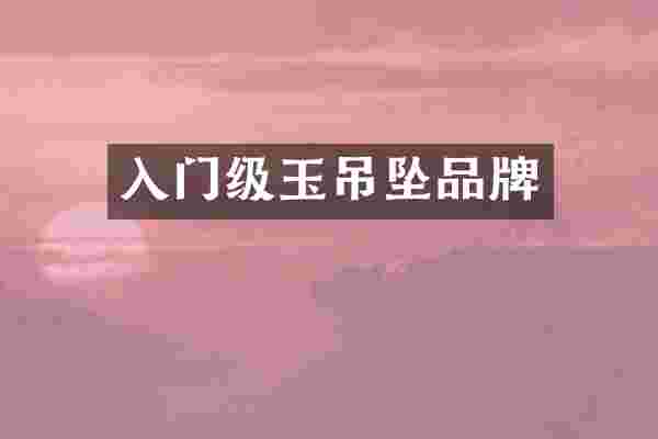 入门级玉吊坠品牌