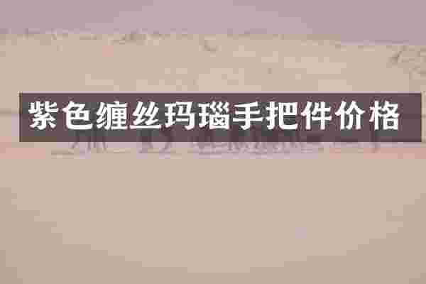 紫色缠丝玛瑙手把件价格
