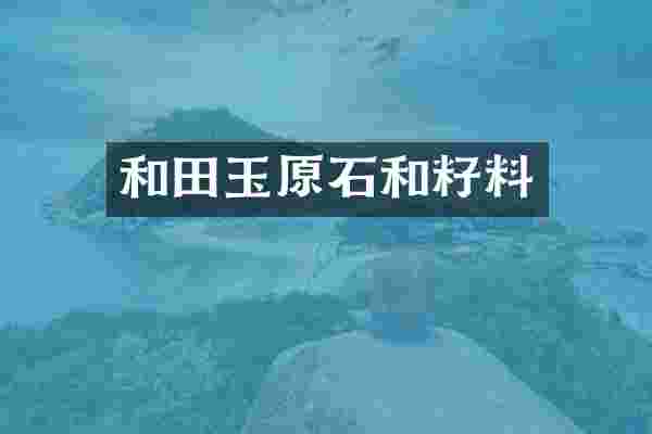 和田玉原石和籽料