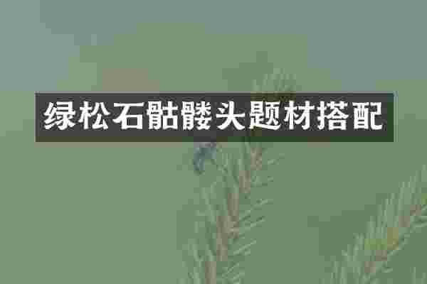 绿松石骷髅头题材搭配