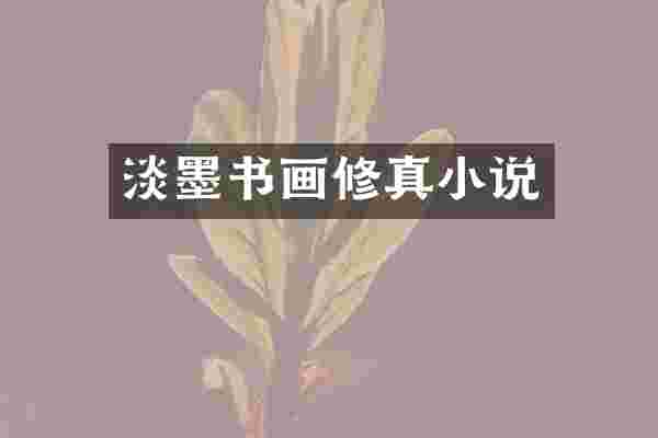 淡墨书画修真小说
