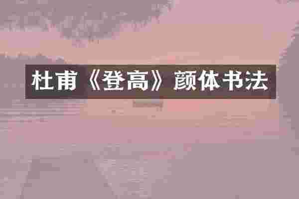 杜甫《登高》颜体书法