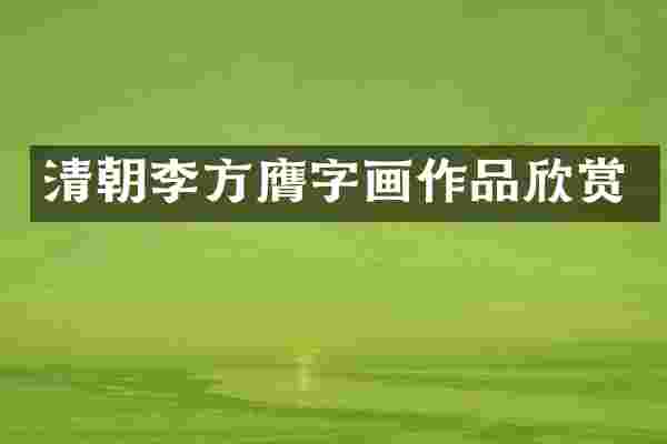 清朝李方膺字画作品欣赏