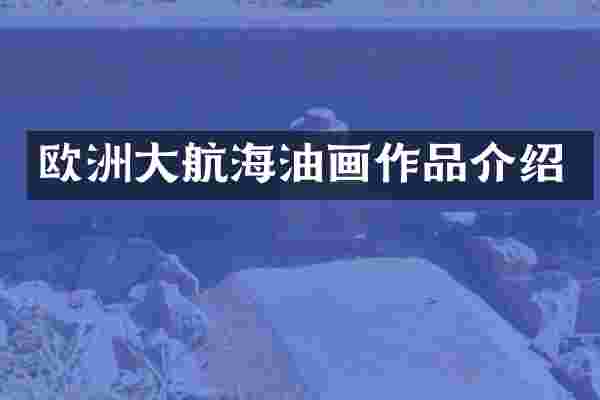 欧洲大航海油画作品介绍